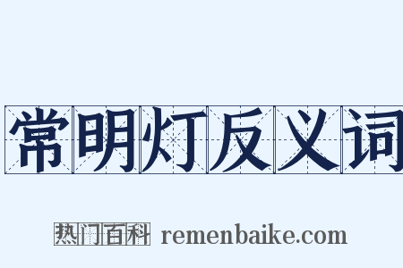 常明灯反义词是什么意思的图片